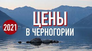 Цены в Черногории: Жилье, продукты, транспорт. Сколько стоит месяц жизни в Будве?