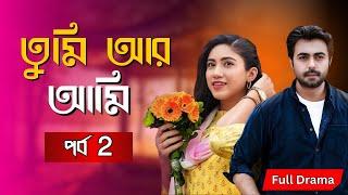 তুমি আর আমি 2 | Tumi Ar Ami 2 | Apurba | Safa Kabir | New Bangla Natok 2024 natok review and fact