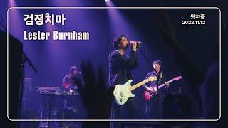 [4K] 검정치마 - Lester Burnham 'feat. keyboard 고경천'  / 왓챠홀 (2022.11.12)