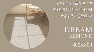 800각 인테리어 욕실 거실 대형 타일 타일 세면대 DREAM ALMOND