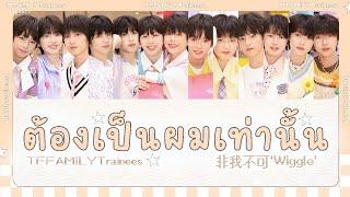 THAISUB | TF家族练习生 (TF FAMILY Trainees) 520《非我不可 'Wiggle' 》 COVER | Color Coded Lyrics : 