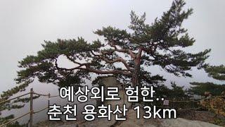 [DS229] 춘천 용화산_13km​   "등로가 조금 험한 춘천/화천의 용화산입니다."