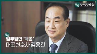 김용관 대표변호사(법무법인 백송) 소개 영상/전 서울중앙지법 부장판사