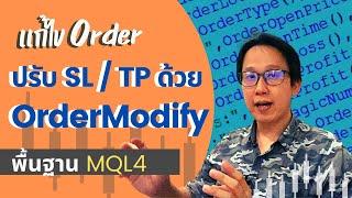 เขียน Code แก้ไข Order ปรับเปลี่ยน SL / TP ด้วย OrderModify MQL4 | สอนพื้นฐานเขียน EA MQL4