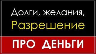 ДОЛГИ, ЖЕЛАНИЯ, РАЗРЕШЕНИЕ, ВОЗМОЖНОСТИ, РЕСУРСЫ |  ВЛАДИМИР БЕЛЯЕВ