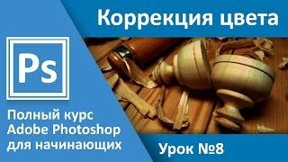 Урок 8 - Коррекция цвета. Adobe Photoshop с полного нуля | Graphic Hack