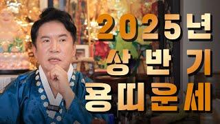 (용한점집)(운세) 2025년 상반기 용띠 운세!!