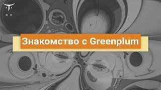 Знакомство с Greenplum // Демо-занятие курса «Data Engineer»‎