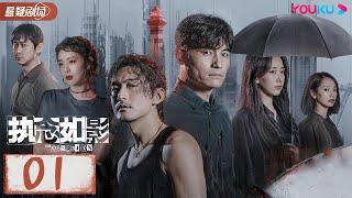 ENGSUB【执念如影  The Obsession】EP01 | 双雄陌路兄弟阋墙，背后悬念重重 |  耿乐/宋洋/朱颜曼滋/高叶 | 优酷悬疑剧场 YOUKU SUSPENSE