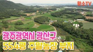 [광주토지매매] #1554 광주 광산구 지정동 530평 주말농장 부지