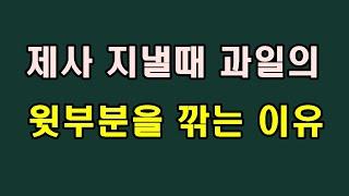 제사지낼때 과일의 윗부분을 깎는 이유/청곡의 니캉내캉