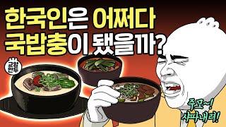 우린 언제부터 '국밥의 민족'이었을까?ㅣ한국인이 국밥에 미치게 된 과정