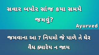 જમવાના આ 7 નિયમ જાણી લો- જિંદગીભર દવાખાને નહીં જવું પડે - ચરબી નહીં વધે