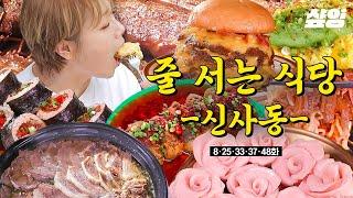 [#줄서는식당] (50분) 신사동 줄식당 모음집 인스타 감성 브런치 카페부터 힙스터 성지 버거 맛집까지! 취향대로 골라보세요  | #샾잉