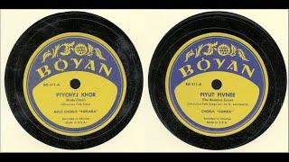 Rus'-Ukrainian 78rpm recordings Boyan 511A/B Птiчiй Хoр | Пiють Пiвнi Chorus DUMKA @lemkovladek