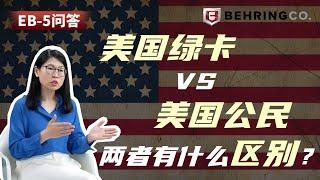 美国绿卡 vs 美国公民，两者有什么区别？