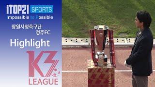 H/L l 2022 K3리그 우승은 창원시청축구단! l [K3 League] 창원시청축구단 vs 청주FC - 30R - 2022.10.29