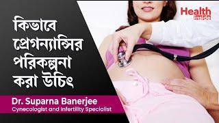 কিভাবে প্রেগন্যান্সির পরিকল্পনা করা উচিৎ | Preconception Care : Planning for Pregnancy in Bengali