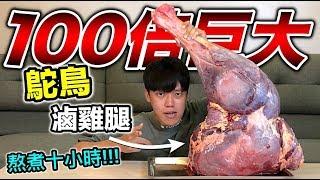 【狠愛演】100倍巨大鴕鳥滷雞腿，熬煮十小時『大到懷疑人生』