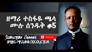 ||Tesfaye Chala Old Songs full album #5|  protestant mezmur ||