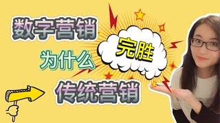 数字营销为什么能完胜传统营销丨数字营销和传统营销的区别丨Digital Marketing