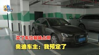 【1818黄金眼】23万买的车位被“占用”，“奥迪”车主说已“预定”？