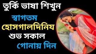 তুর্কি ভাষা শিখুন বাংলার মাধ্যমে | learning turkey from Bengali