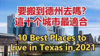 Top 10 Places to Live in Texas 2021 # 德州最适合居住的十个城市【华美之声】