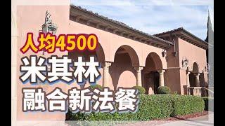 #圣地亚哥 唯一 #米其林餐厅 Addison Restaurant | 融合菜 + 新法餐 | 我愿称之为南加州最佳约会餐厅