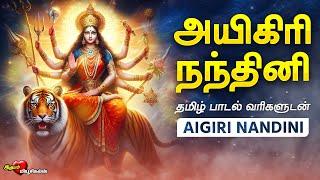 அயிகிரி நந்தினி தமிழில் | Aigiri Nandhini - Tamil Lyrics | துர்கை அம்மன் பாடல் | MAHISHASURA MARDINI