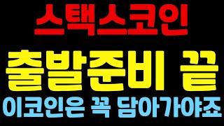 [스택스코인] `출발준비 끝` 이코인은 꼭 담아가세요 스택스코인전망 스택스전망 스택스코인목표가 스택스 스택스목표가 스택스분석 스택스코인분석 코인분석