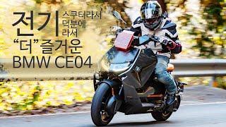 전기 빅스쿠터. BMW CE04 시승기. 전기라서 전기덕분에 느끼는 또 다른 전기오토바이 라이딩의 즐거움. 온로드존 바이크 리뷰.