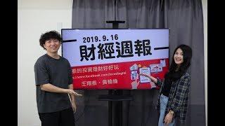 【財經週報】2019.9.16 一家烤肉萬家香or臭？｜第83集