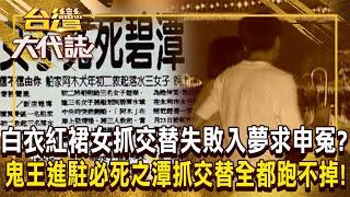 白衣紅裙女「抓交替失敗」入夢要他幫忙申冤？！ 鬼王進駐「必死之潭抓交替」一個都跑不了？！《 @ebcOhMyGod 》20241013 全集｜張予馨