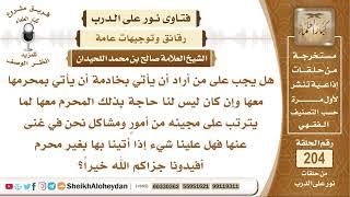 ما حكم الإتيان بخادمة من غير محرمها؟ الشيخ صالح بن محمد اللحيدان