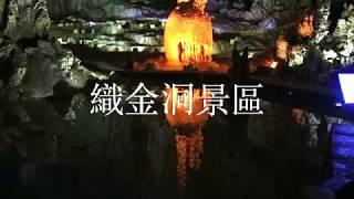 貴州織金洞  可樂旅遊