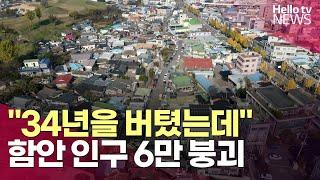 34년 지켜온 '6만 명' 붕괴…함안군 인구 감소 대응ㅣ#헬로tv뉴스