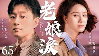 【Mother Tears】▶EP 65 | Tong Dawei, Ni Hongjie, Lu FangshengRoom CDrama