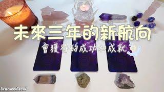 塔羅占卜| 射手新月：未來三年的新航向 |你會取得的成功和成就l 宇宙的建議與指引 (Timeless)