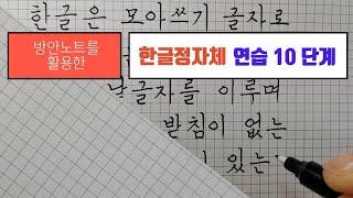 [글씨체 강좌] 방안노트를 활용한 한글 정자체 연습 10단계