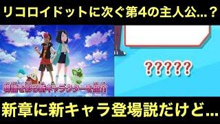 【アニポケ】リコロイドットに次ぐ第4の主人公…？新章に新キャラ出る説だけど…