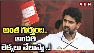 అంత గుర్తుంది.. అందరి లెక్కలు తేలుస్తా ..! | Minister Nara Lokesh On RED BOOK | ABN Telugu