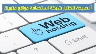 11 نصيحة لاختيار شركة استضافة مواقع متميزة