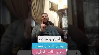 أسرار وعجائب الإلتزام بسبحان الله وبحمده سبحان الله العظيم.