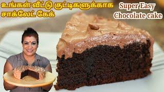 எப்படி சாக்லேட் கேக் செய்வது || Super Easy & Delicious Chocolate Cake | Children will love it!!!