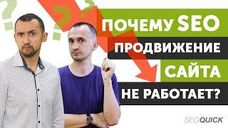 Почему SEO продвижение сайта не работает? (Палим то что работает!)