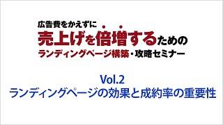 売れるランディングページ構築~vol.02 ランディングページの効果と成約率の重要性~