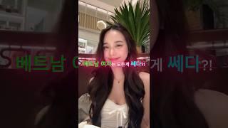 베트남 여자는 모든게 쎄다!