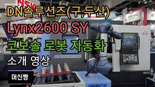 [공작기계:2022심토스] DN솔루션즈(구,두산) Lynx2600 SY 및 COBOSOL 로봇 자동화 솔루션 소개 영상.