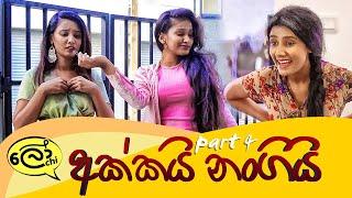 Akkai Nangi - Part 4 (අක්කයි නංගියි)